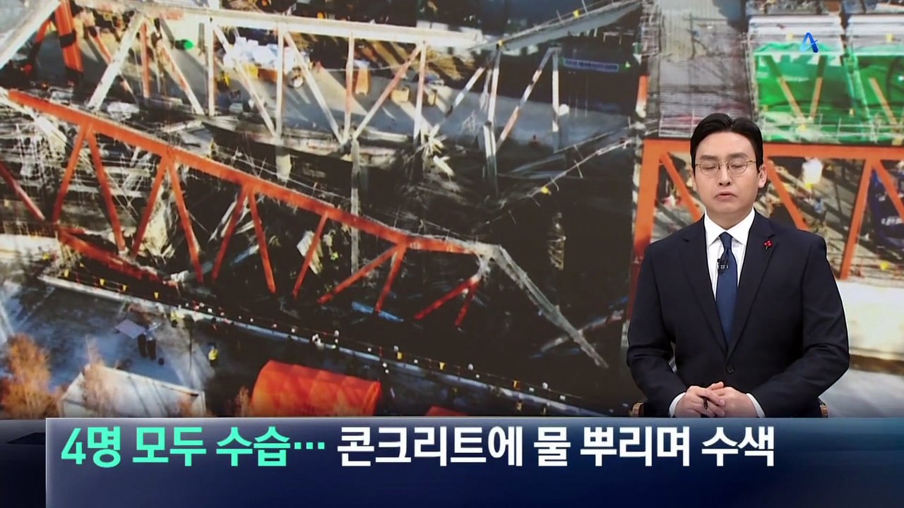 매몰자 4명 모두 수습…콘크리트에 물 뿌리며 수색