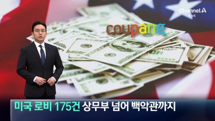 쿠팡, 미국 로비 175건…상무부 넘어 백악관까지