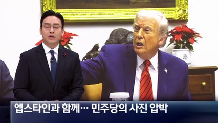 트럼프, 엡스타인과 함께…민주당의 사진 압박