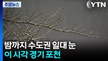 밤까지 수도권 일대 눈...이 시각 경기 포천 / YTN