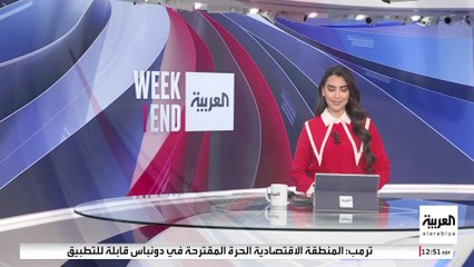 العربية ويكند | ترمب يوحّد قرار الذكاء الاصطناعي الأميركي