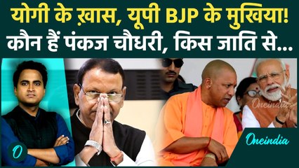 UP BJP President: कौन हैं Pankaj Chaudhary जो बनेंगे UP BJP अध्यक्ष, CM Yogi के ख़ास किस जाति से हैं