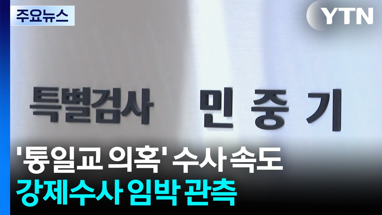 경찰, '통일교 의혹' 수사 속도...강제수사 임박 관측 / YTN