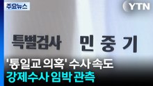 경찰, '통일교 의혹' 수사 속도...강제수사 임박 관측 / YTN