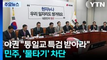 야권 "통일교 특검 받아라"...민주, '물타기' 차단 총력 / YTN