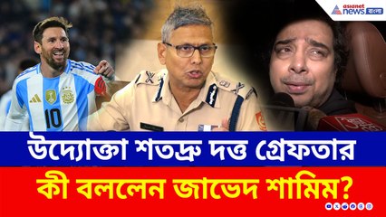 যুবভারতীতে তাণ্ডব, গ্রেফতার মূল উদ্যোক্তা শতদ্রু দত্ত, কী বললেন জাভেদ শামিম?