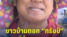 ชาวบ้าน ตอก “ทรัมป์” ที่นี่ชายแดน ไม่ใช่สนามเด็กเล่น! | PPTV Online
