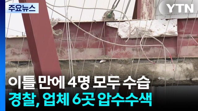 사고 이틀 만에 4명 모두 수습...경찰, 업체 6곳 압수수색 / YTN