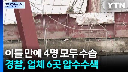 사고 이틀 만에 4명 모두 수습...경찰, 업체 6곳 압수수색 / YTN