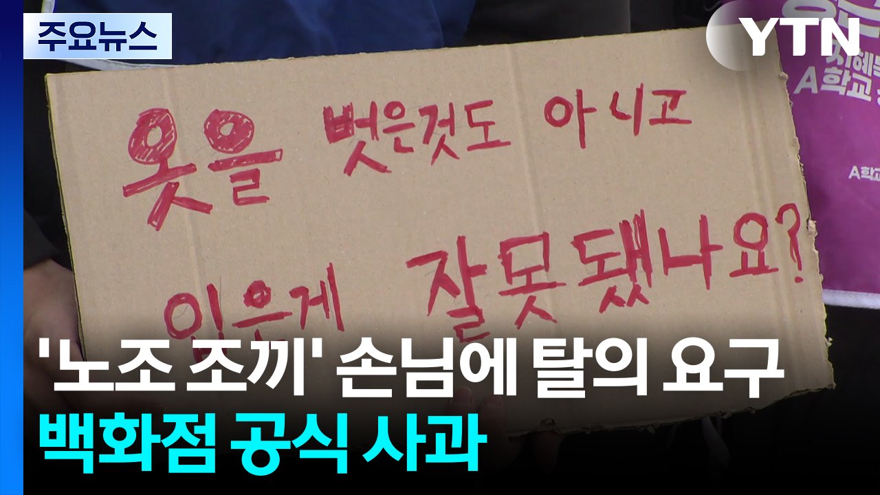 '노조 조끼' 손님에 탈의 요구 논란...롯데백화점, 공식 사과 / YTN