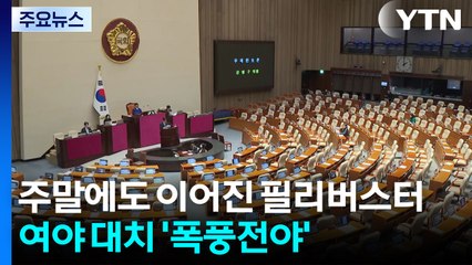주말에도 이어진 필리버스터...여야 대치 '폭풍전야' / YTN
