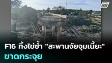 F16 ทิ้งไข่ซ้ำ "สะพานจัยจุมเนี้ยะ" ขาดกระจุย หลังทหาร กพช.ยังเคลื่อนไหว | เข้มข่าวค่ำ | 13 ธ.ค. 68