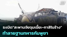 ระเบิด"สะพานจัยจุมเนี้ยะ-กาสิโนร้าง" ทำลายฐานทหารกัมพูชา | เข้มข่าวค่ำ | 13 ธ.ค. 68