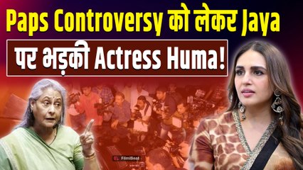 Jaya Bachchan पर भड़की Actress Huma Qureshi, Paps Controversy कहा कुछ ऐसा! |FilmiBeat