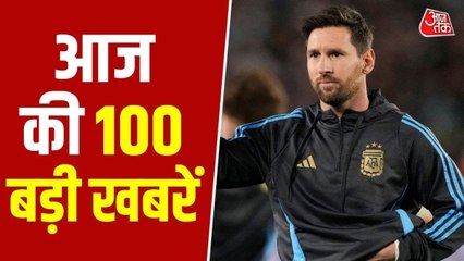 कोलकाता में  मेसी को किया गया सम्मानित, देखें बड़ी खबरें