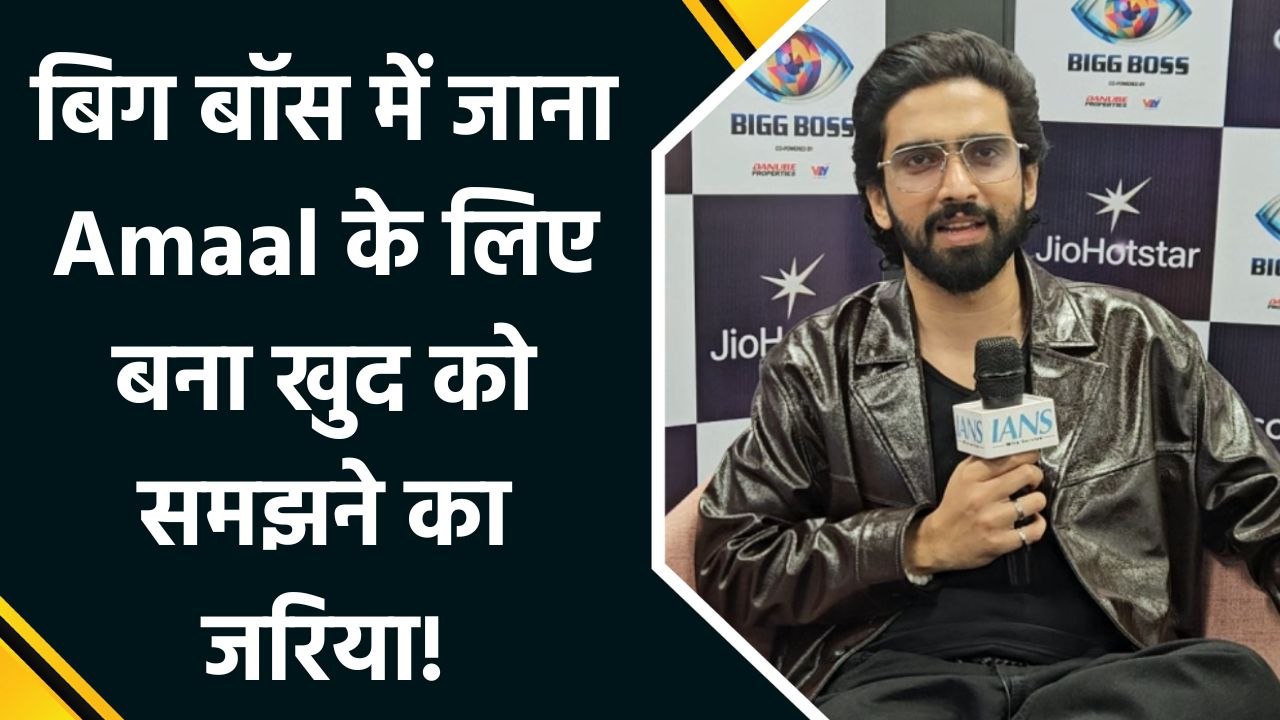 IANS Exclusive: Amaal Mallik ने बिग बॉस हाउस के अपने सफर को IANS के साथ किया शेयर