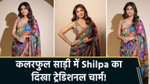 कलरफुल साड़ी में Shilpa Shetty का क्लासी लुक, फैंस बोले "Always beauty queen"