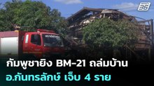 กัมพูชายิง BM-21 ถล่มบ้านพลเรือน อ.กันทรลักษ์ เจ็บ 4 ราย | เข้มข่าวค่ำ | 13 ธ.ค. 68