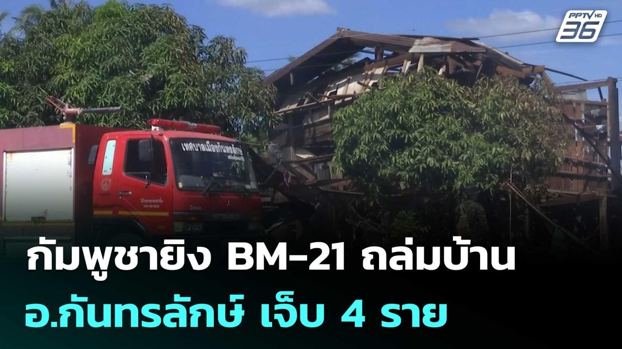 กัมพูชายิง BM-21 ถล่มบ้านพลเรือน อ.กันทรลักษ์ เ...
