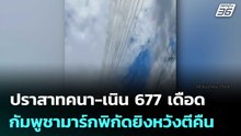 ปราสาทคนา-เนิน 677 เดือด กัมพูชามาร์กพิกัดยิงหวังตีคืน | เข้มข่าวค่ำ | 13 ธ.ค. 68