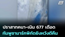 ปราสาทคนา-เนิน 677 เดือด กัมพูชามาร์กพิกัดยิงหวังตีคืน | เข้มข่าวค่ำ | 13 ธ.ค. 68