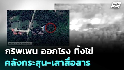 กริพเพน ออกโรง ทิ้งไข่คลังกระสุน-เสาสื่อสาร ทหารกัมพูชา | เข้มข่าวค่ำ | 13 ธ.ค. 68