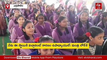 విద్యార్థులు ఏ స్థాయిలో ఉన్నా ఉపాధ్యాయులను మరువద్దు: మంత్రి లోకేశ్