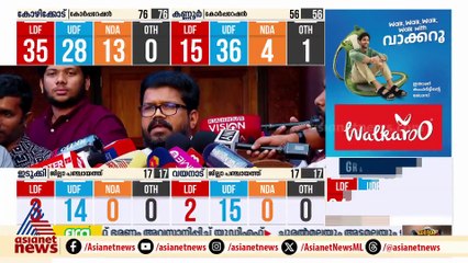 കണ്ണൂരിൽ 10 തദ്ദേശ സ്ഥാപനങ്ങളിൽ പ്രതിപക്ഷമില്ലാത്ത വിധത്തിലാണ് LDF വിജയിച്ചത്: KK രാ​ഗേഷ്