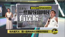 澄清安华没有反对统考   陆兆福：一些报道与网民有误解