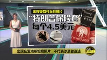 民主党公开“淫媒”私藏照   特朗普等多名政商名流入镜