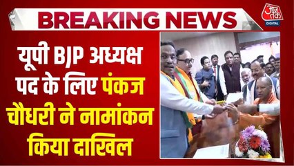 पंकज चौधरी होने यूपी BJP के नए चीफ, CM योगी की मौजूदगी में दाखिल किया नामांकन
