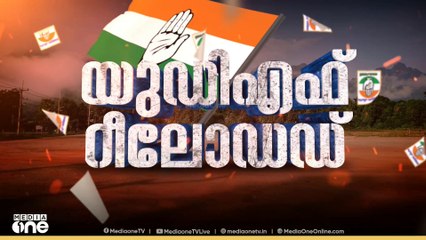 മികച്ച മുന്നേറ്റവുമായി യുഡിഎഫ് , 504 ഗ്രാമ പഞ്ചായത്തുകളില്‍ ഭൂരിപക്ഷം...ക്ഷീണിച്ച് ഇടത് മുന്നണി