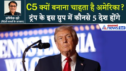 वर्ल्ड का सबसे पावरफुल ग्रुप C5 क्यों बनाना चाहता है अमेरिका? जानें क्या है ट्रंप का प्लान?