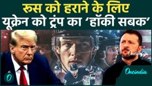 VIDEO: Ukraine युद्ध में टर्निंग पॉइंट का संकेत? Trump ने Russia को हराने के लिए दी ‘हॉकी’ की मिसाल