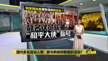 国内政治人物参与韩国邪教组织活动?   数名议员获"和平大使"称号