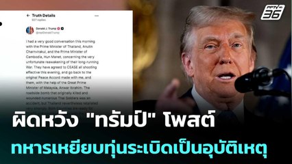 "สีหศักดิ์" ผิดหวัง "ทรัมป์" โพสต์ทหารเหยียบทุ่นระเบิดเป็นอุบัติเหตุ | เข้มข่าวค่ำ | 13 ธ.ค. 68