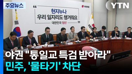 야권 "통일교 특검 받아라"...민주, '물타기' 차단 총력 / YTN