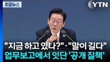"지금 하고 있나?"·"말이 길다"...업무보고에서 잇단 '공개 질책' / YTN