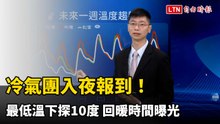 冷氣團入夜報到！最低溫下探10度 回暖時間曝光