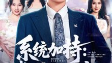 统加持：赌石大佬崛起＆少年赌神：从原石到顶流（77集）田杨＆李芝桦