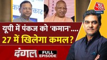 पंकज चौधरी को UP चीफ बनाने से BJP को 2027 चुनाव में होगा फायदा? देखें दंगल