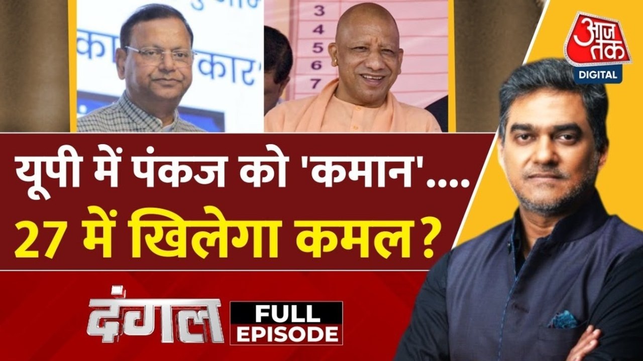 पंकज चौधरी को UP चीफ बनाने से BJP को 2027 चुनाव...