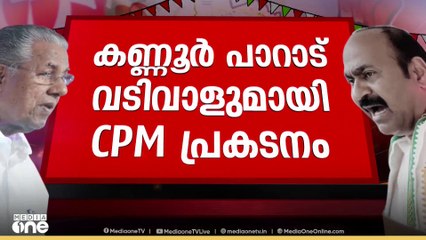 പാറാട് വടിവാളുമായി CPM പ്രകടനം ,വടിവാൾ വീശി ആളുകൾക്ക് നേരെ പാഞ്ഞടുത്ത് CPM പ്രവർത്തകർ