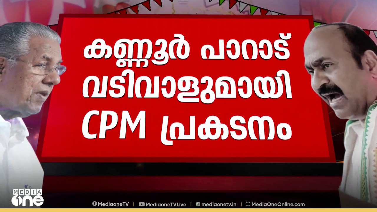 പാറാട് വടിവാളുമായി CPM പ്രകടനം ,വടിവാൾ വീശി ആളുകൾക്ക് നേരെ പാഞ്ഞടുത്ത് CPM പ്രവർത്തകർ