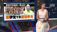 YB被指集体参与“统一教”活动   林立迎：伊党邀请的！