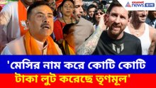 'মেসির নাম করে কোটি কোটি টাকা লুট করেছে তৃণমূল'- বিস্ফোরক শুভেন্দু