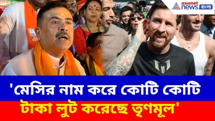 'মেসির নাম করে কোটি কোটি টাকা লুট করেছে তৃণমূল'- বিস্ফোরক শুভেন্দু