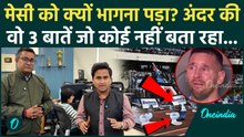 Lionel Messi in Kolkata: Mamata Banerjee की किन 3 गलतियों से Kolkata Salt Lake Stadium में मची तबाही