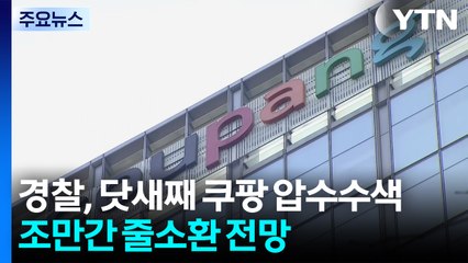 경찰, 닷새째 쿠팡 압수수색...조만간 줄소환 전망 / YTN
