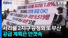 서리풀 2지구 공청회 또 무산...공급 계획은 안갯속 / YTN